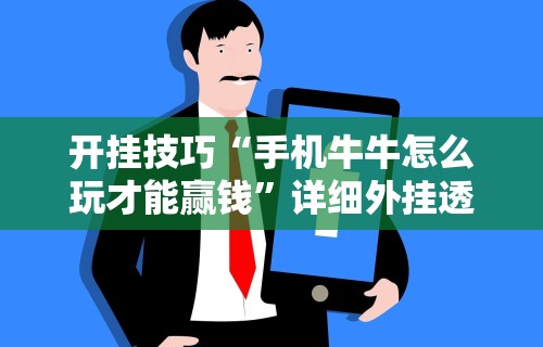 开挂技巧“手机牛牛怎么玩才能赢钱”详细外挂透视辅助软件教程