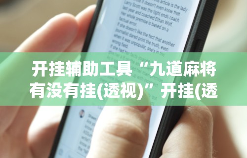 必看教程“微乐窝龙开挂怎么防”其实确实有挂