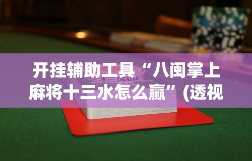 教程解析“微乐湖北麻将怎么提高胜率开挂”原来有神器下载！