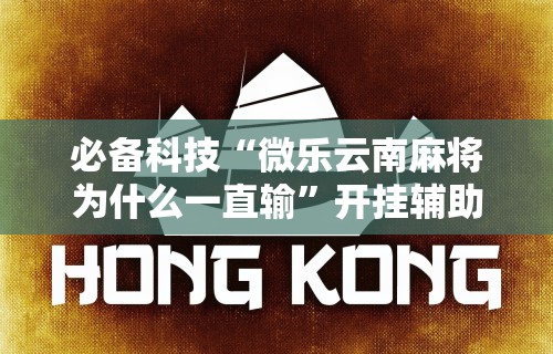 必备科技“微乐是不是有挂”附开挂脚本详细教程