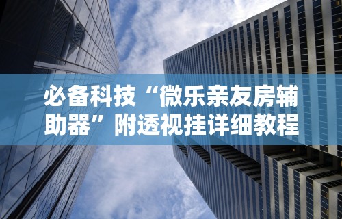 独家解答“德扑之星透视挂效果如何”(透视)其实真的有挂