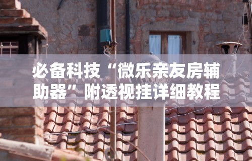 科普实测“琼雀海南麻将外卦神器怎样安装”详细开挂玩法