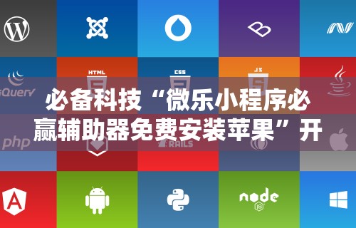 玩家必看教程“微乐陕西麻将亲友房怎么开挂”详细开挂玩法
