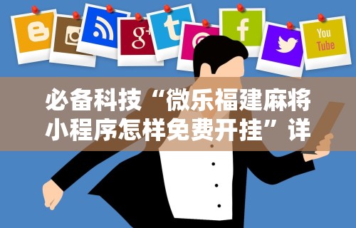 3分钟教程“闽乐乐510K挂靠有啥风险[真的有挂]