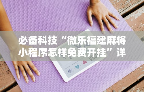 教程解析“万能棋牌透视视频”(透视曝光猫腻)
