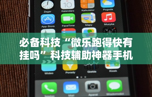 玩家必知“红包透视软件 安卓微”开挂神器{透视辅助}全揭秘