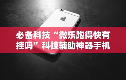 一分钟讲解“微信小程序开心泉州麻将规律	”开挂(透视)辅助教程