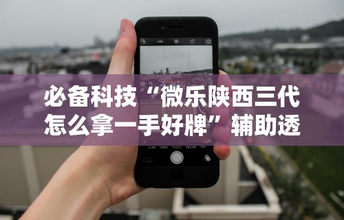 推荐一款“拼三张开挂在哪里开”开挂辅助脚本+详细开挂