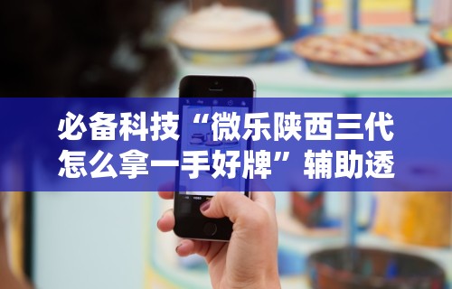 实操教程“打跑得快技巧十句口诀”(必胜开挂神器)