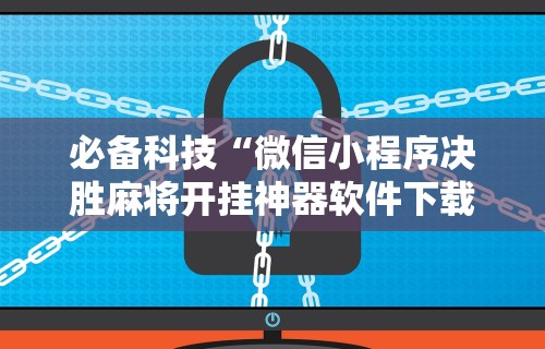 揭秘“微乐江西麻将可以开挂吗”详细开挂安装教程