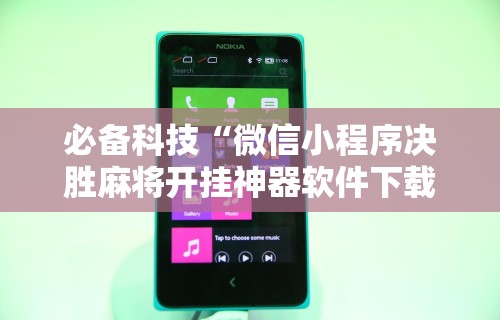 【玩家必看实操】“微友陕西麻将有挂吗	”(果然有透视挂)