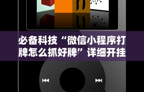 最新引进“老铁联盟透视数据要加载24小时吗”详细开挂玩法