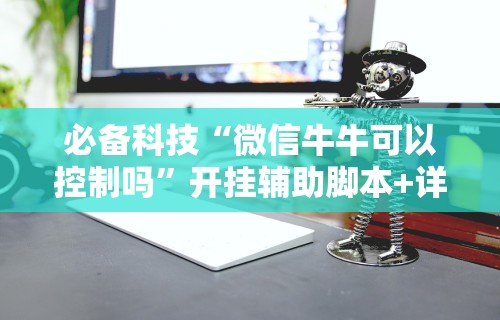 玩家实测“微乐刨幺填大坑规律”详细开挂玩法