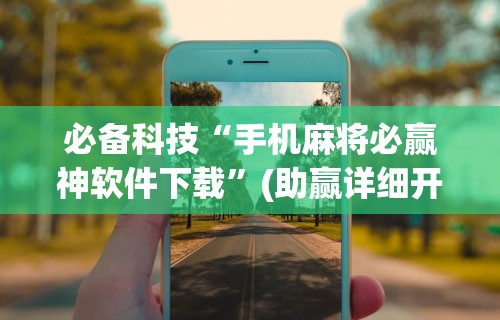 玩家攻略宝典“微乐广西麻将有挂的吗”揭秘透视辅助万能挂用法
