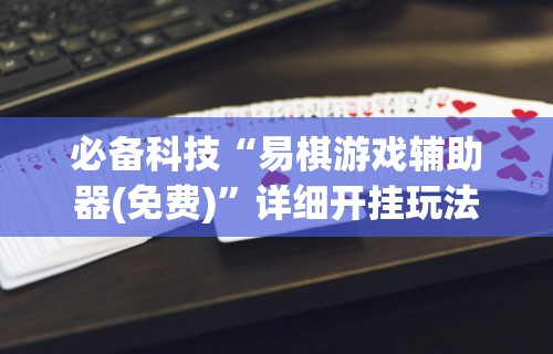 辅助神器“胡乐安庆麻将有挂吗	”作弊挂(辅助外挂+教程)