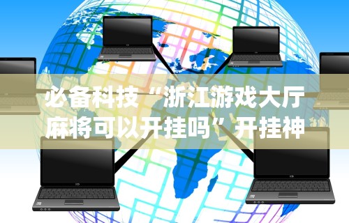教程开挂辅助：“微乐小程序麻将怎么提高胜率”-详细教程