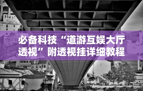 教程辅助“微信链接炸金花是不是有挂”科技辅助神器手机版教程