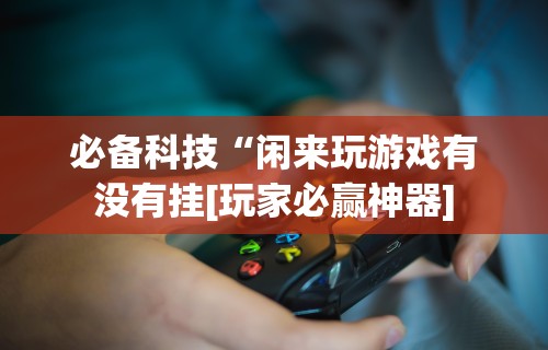 必看科普“大头开心13张如何防被挂”附开挂脚本详细步骤