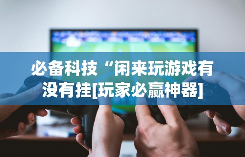 科普一下小程序微乐麻将开挂神器下载”(透视)开挂详细教程