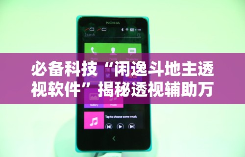 独家分析“聚闲麻将有挂吗”(透视)其实确实有挂