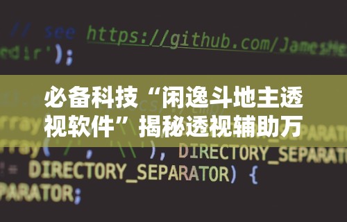 教程解析“微乐跑得快充钱就发好牌吗”开挂辅助脚本+详细开挂