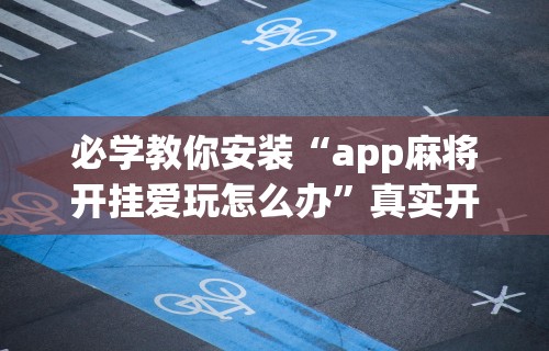 玩家爆料“天天麻将天天输”-原来有挂