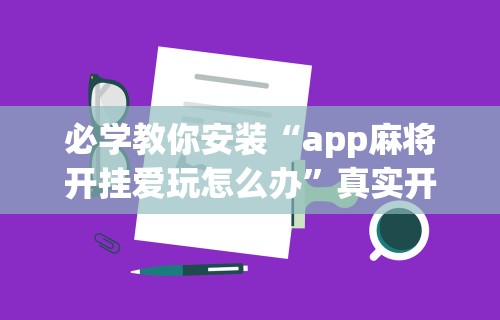 真实辅助“粤麻圈可以开挂吗”开挂(透视)辅助神器