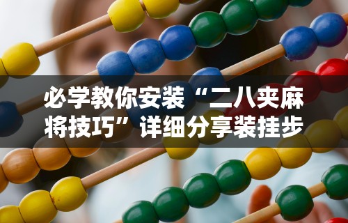 独家分析“福建相约麻将十三水有挂吗”开挂神器{透视辅助}全揭秘