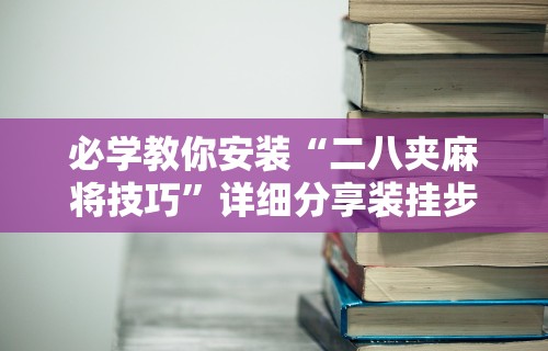 真实辅助“粤麻圈可以开挂吗”开挂(透视)辅助神器