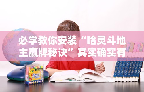 详细分享“欢乐茶馆开挂神器”-玩家曝光开挂流程
