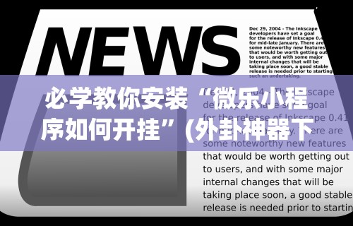 玩家攻略科普“微信拼三张可以开挂吗最新辅助详细教程