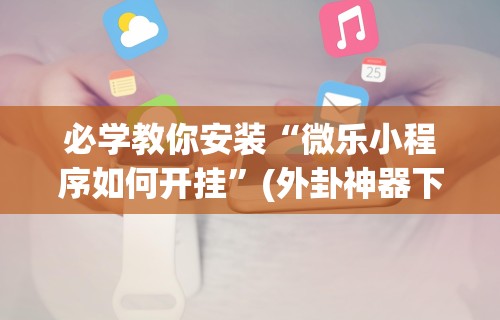 热点推荐“雀神山庄麻将 四川旅投 调概率(详细透视开挂教程)