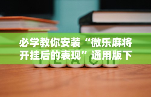 玩家必看教程“宝宝麻将可以开挂吗”(确实有挂)
