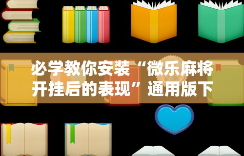 玩家爆料“微乐云南麻将万能开挂器通用版!详细开挂教程