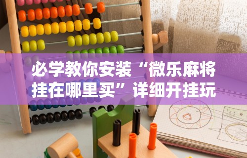必看科普“玩牌手气不好怎么办”附开挂脚本详细步骤