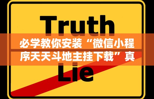 必学教你安装“微信小程序天天斗地主挂下载”真实开挂技巧分享