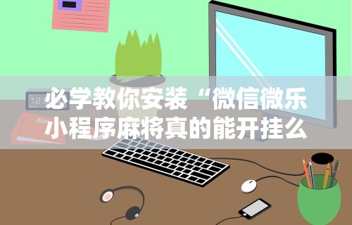 教教大家“天天来麻将是不是有人开挂”(太坑了果然有挂)