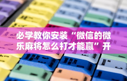 【最新科普】手机下载斗地主透视怎么搞”详细透视辅助教程官方正版下载