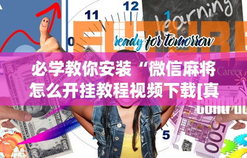 玩家攻略科普“三张大师赢金花”开挂(透视)辅助教程