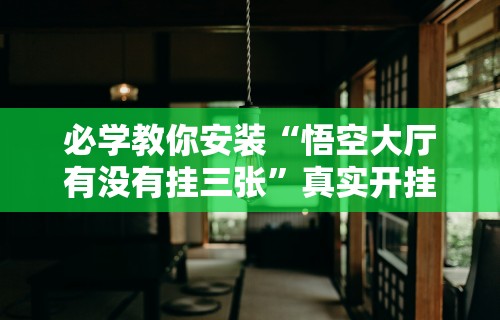 玩家爆料“兴动互娱作弊挂怎么安装”原来有神器下载