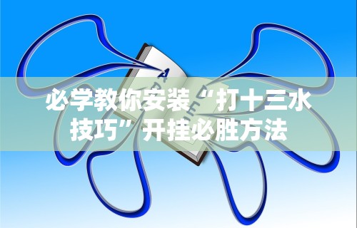 大神揭秘“微乐小程序如何开挂”详细分享装挂步骤
