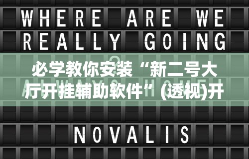 教教大家“天天来麻将是不是有人开挂”(太坑了果然有挂)