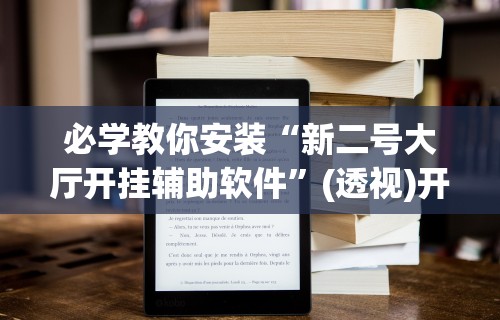 我来教你“打哈儿麻将开挂神器下载安装”通用版下载教程