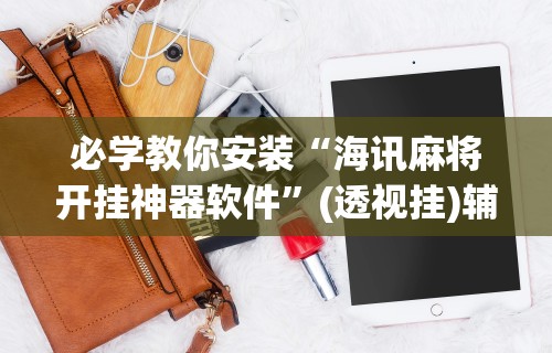 3分钟学会“微乐双扣麻将怎么开挂”开挂辅助脚本+详细开挂