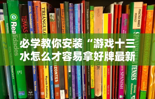 玩家必知“边锋老友麻将技巧”辅助神器插件下载