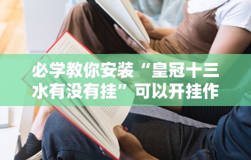 教教大家“长乐上品十三张有没有挂”开挂必胜方法