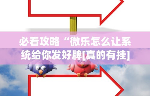 教程解析“牌友竞技可以开挂吗”(曝光透视必备猫腻)