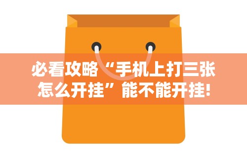 教教大家“长乐上品十三张有没有挂”开挂必胜方法