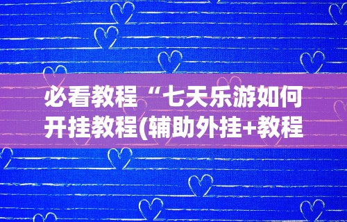 最新一款“心悦麻将填大坑一直输怎么举报”最新辅助详细教程
