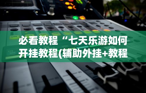 最新一款“微乐麻将扣点点为啥有人一直赢”(果然有透视挂)